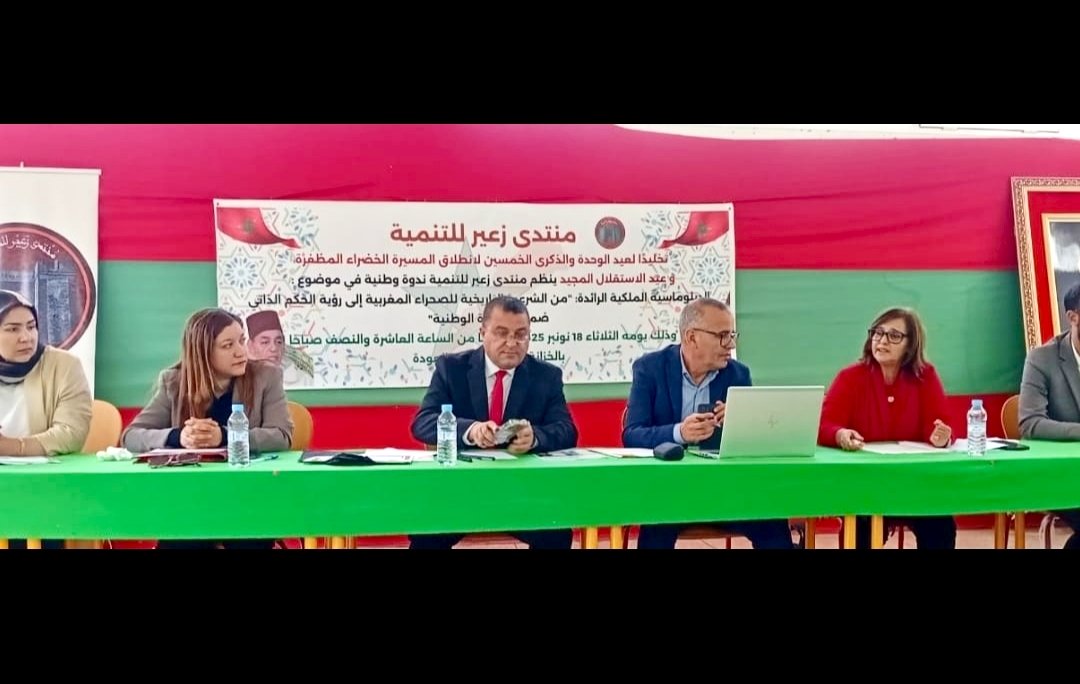 منتدى زعير للتنمية ينظم ندوة وطنية بمناسبة المسيرة الخضراء