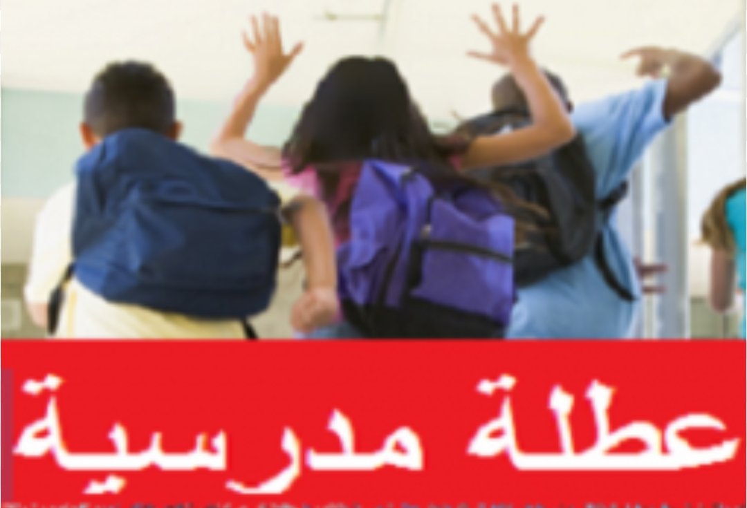 قريبا عطلة مدرسية جديدة خلال الشهر المقبل