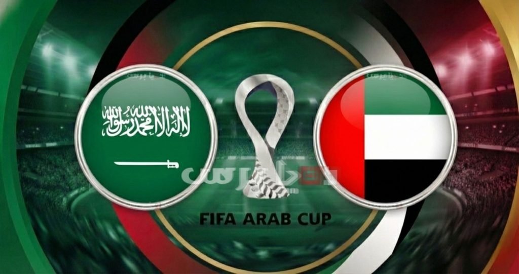 اللجنة المنظمة لكأس العرب تلغي مبارة الترتيب بين السعودية والإمارات