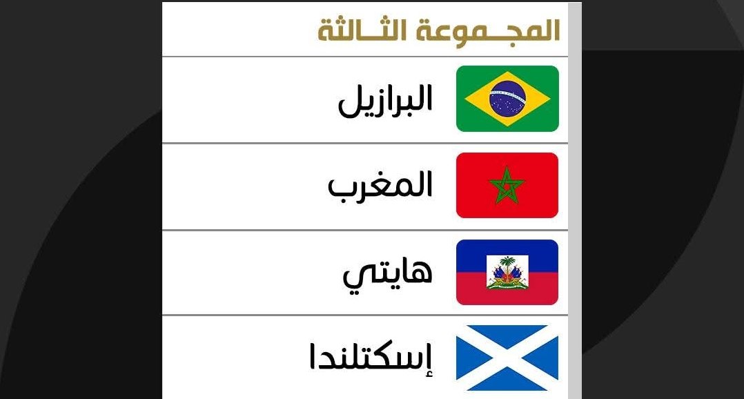 القرعة تجمع المغرب والبرازيل و هايتي و اسكتلاندا في مونديال امريكا