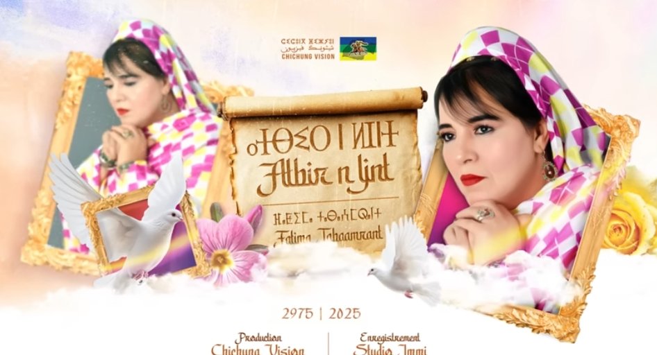 الفنانة تبعمرانت تطلق عملاً غنائياً جديداً بعنوان “أتّبير لجنت”