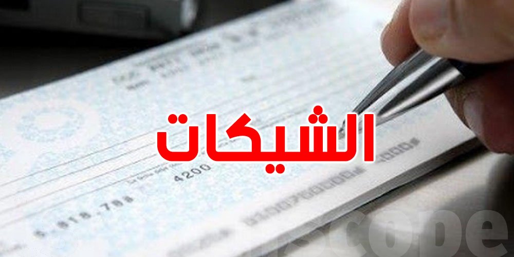 الشيك يسترجع هبته كأداة للأداء بعدما فقد جزءاً من مصداقيته