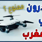 مارسات مشبوهة لرؤساء جماعات ومقاطعات تستنفر المصالح المركزية بالداخلية