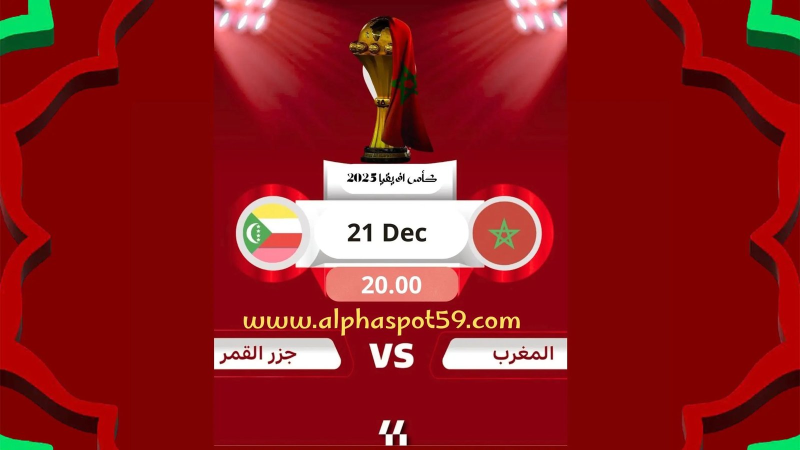 بلاغ للجماهير التي ستحضر حفل الافتتاح والمباراة التي ستجمع بين المغرب و جزر القمر