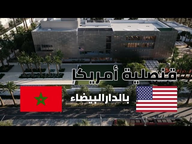 الخارجية الأمريكية تعزز طاقمها بقنصلية الدارالبيضاء لمعالجة الزيادة في طلبات التأشيرات.