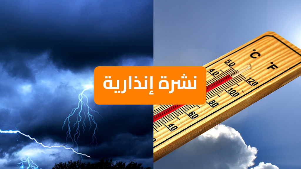 نشرة إنذارية من مستوى اليقظة برتقالي بهذه المناطق