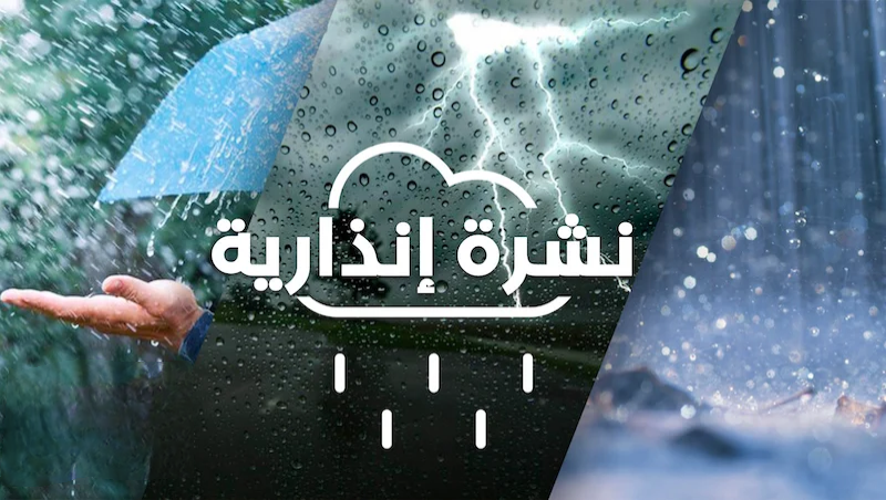 نشرة إنذارية عاجلة من مستوى يقظة “برتقالي”