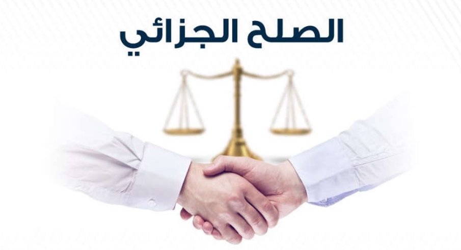 المشرع المغربي يتيح إمكانية طلب الصلح حتى بعد صدور الأحكام