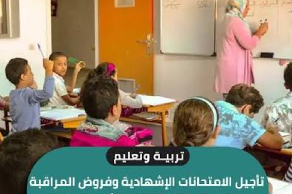 تأجيل مواعيد اجراء الامتحان الموحد المحلي بسلكي التعليم الابتدائي والثانوي الاعدادي.