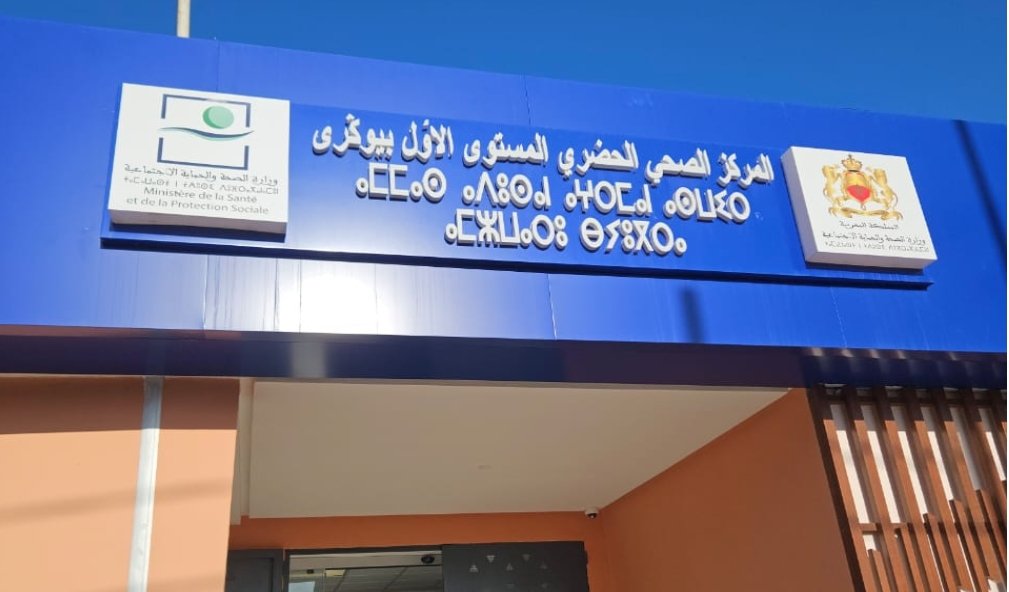 تاهيل واصلاح المراكز الصحية باشتوكة أيت باها لتعزيز البنية التحتية