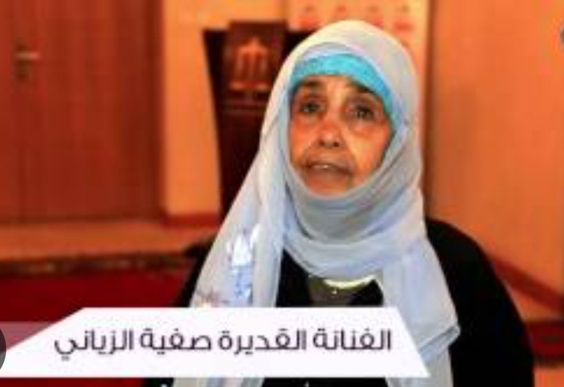 رحيل الفنانة صفية الزياني إلى جوار ربها، عن عمر ناهز 91 سنة