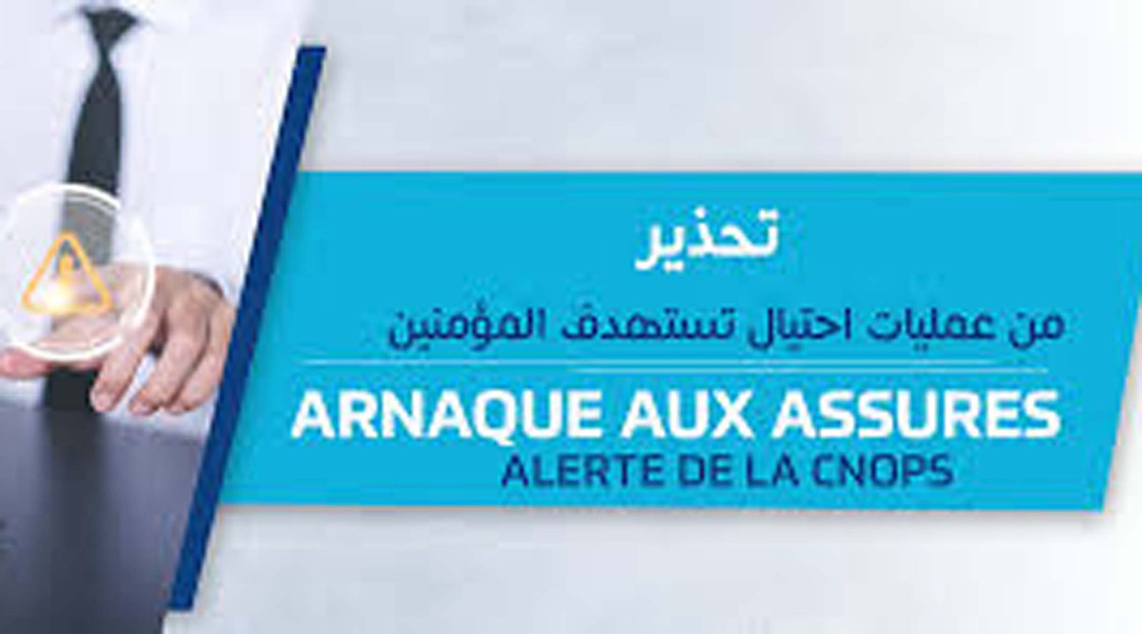 ادارة CNOPS تحذر من محاولات احتيال تستهدف مؤمني الصندوق عبر البريد الإلكتروني