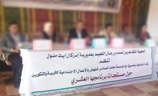 منخرطو جمعية المتقاعدين لنساء ورجال التعليم بانزكان ايت ملول قلقون
