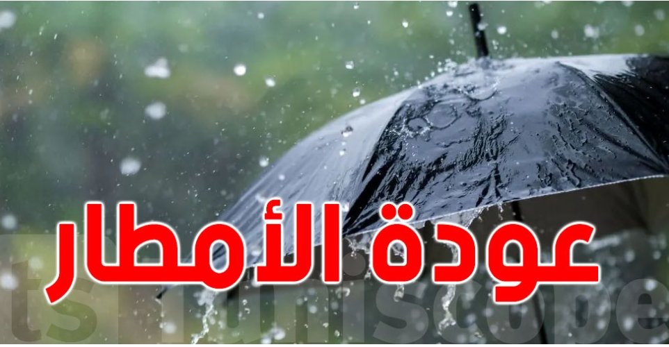 توقعات عودة الأمطار بالعديد من المدن المغربية، ابتداء من الاربعاء