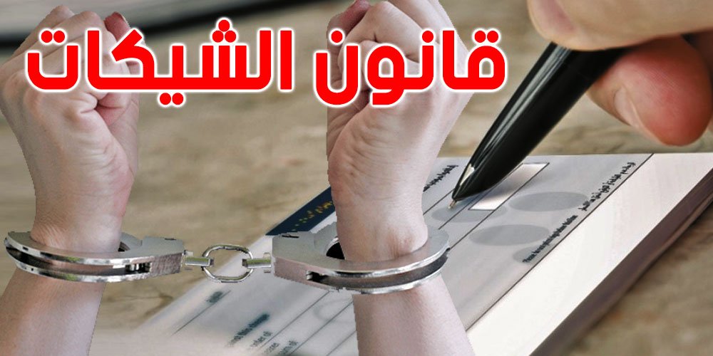 رئاسة النيابة العامة تكشف مستجدات جرائم الشيك و تلغي تجريم الشيك بدون مؤونة بين الأزواج