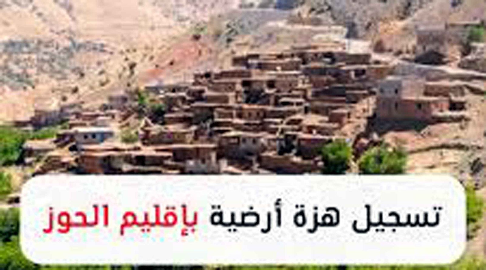 هزة ارضية بجماعة تيديلي مسفيوة بإقليم الحوز