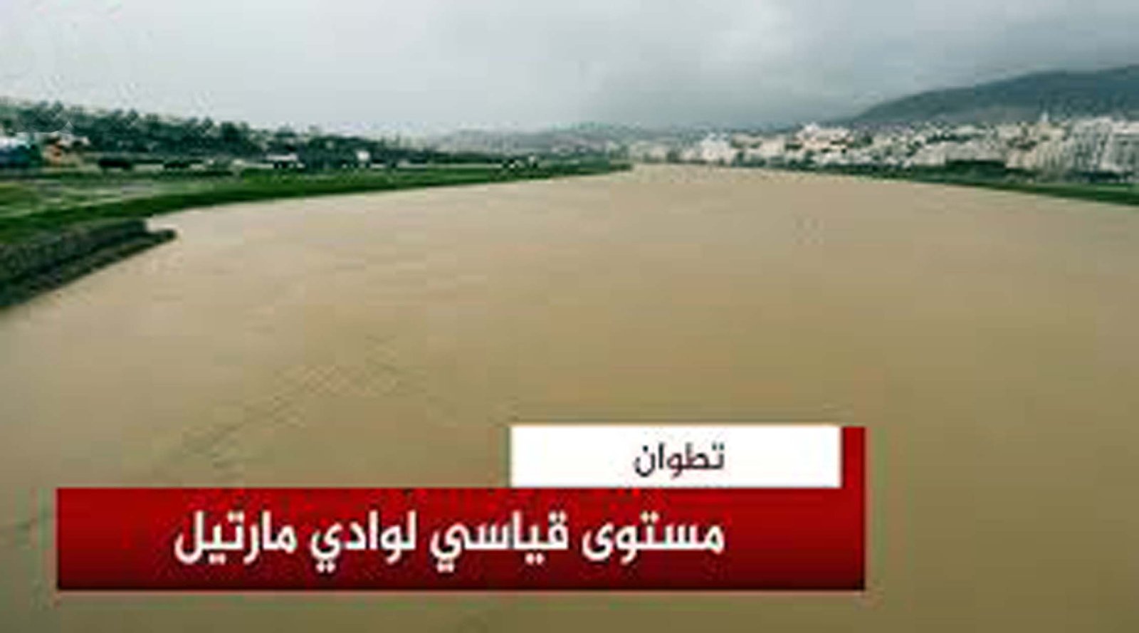 سلطات تطوان تستعد لإخلاء عدد من الأحياء السكنية القريبة من واد مرتيل