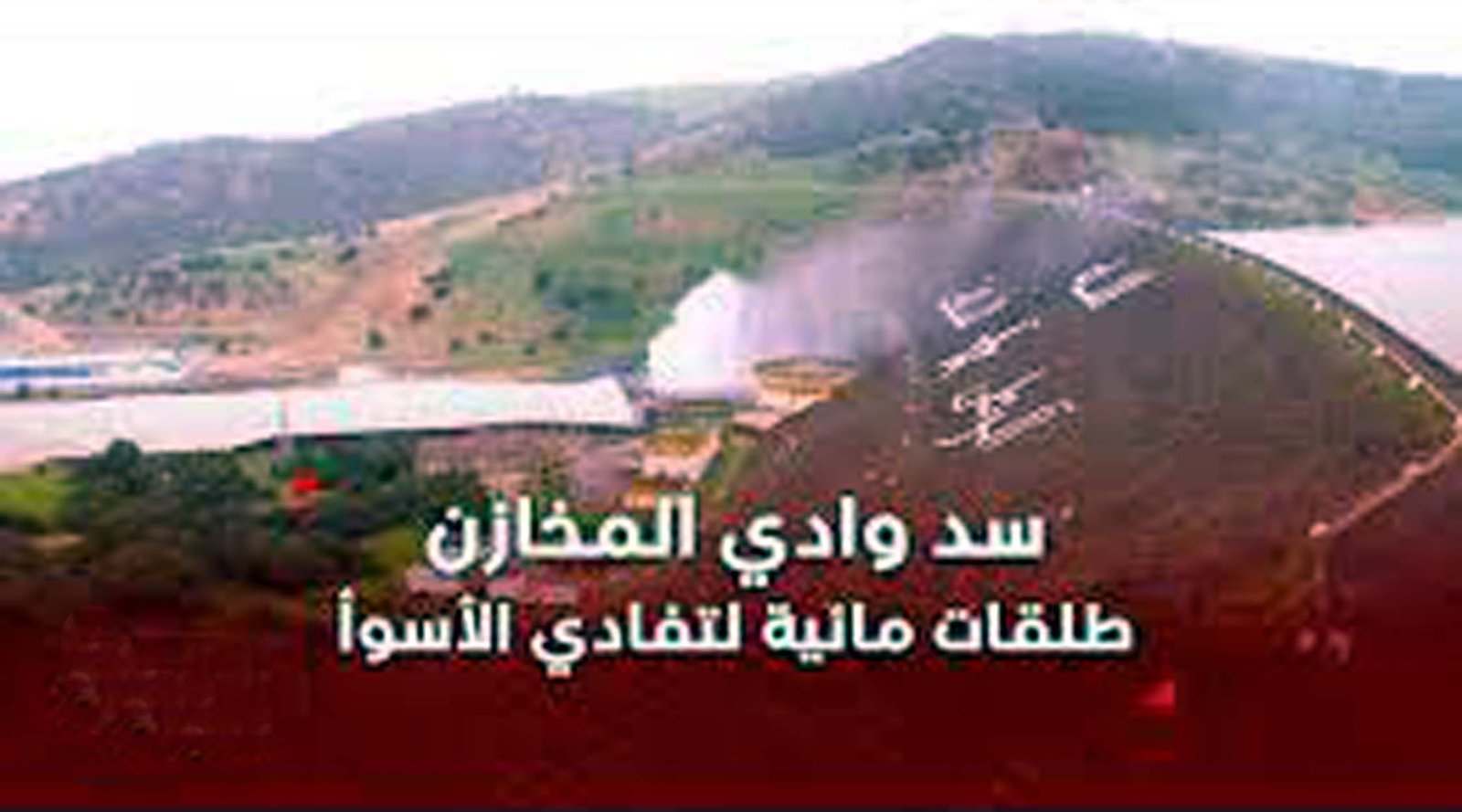 استنفار بمدينة القصر الكبير  بعد أن بلغ سد وادي المخازن نسبة ملء غير مسبوقة