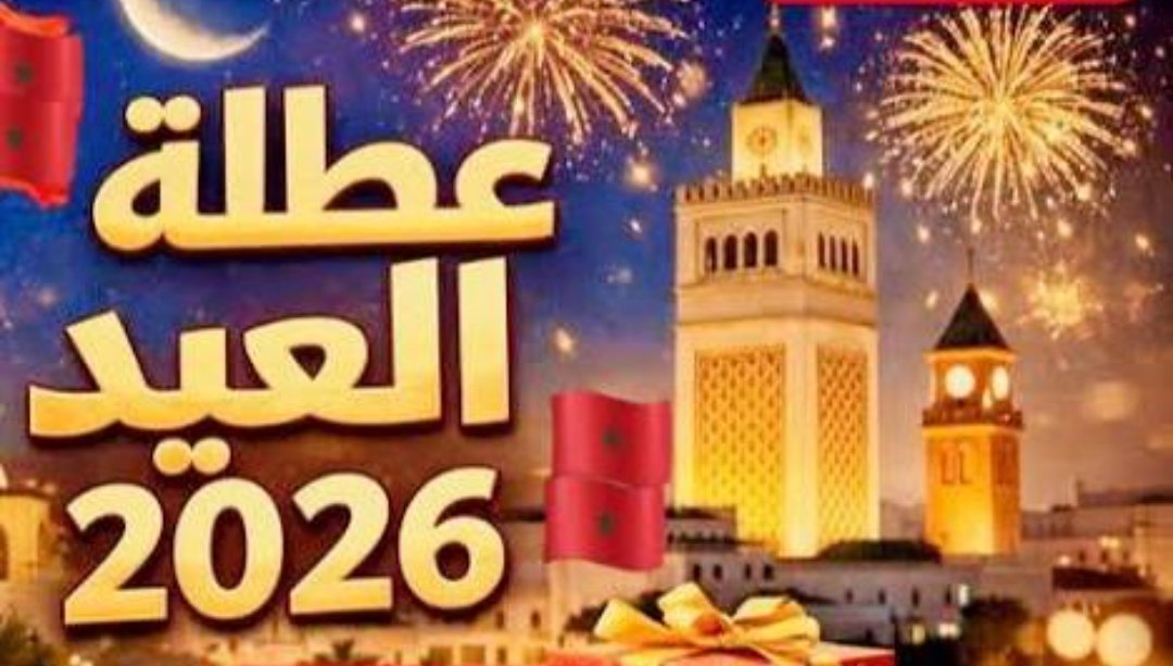 يوم عطلة إضافي بإدارات الدولة والجماعات الترابية، بمناسبة عيد الفطر.