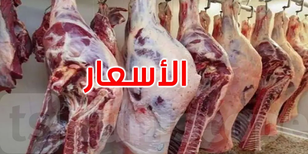 أسعار اللحوم الحمراء بالمغرب تعرف ارتفاعا لافتا و الأثمنة تجاوزت مستويات غير معتادة