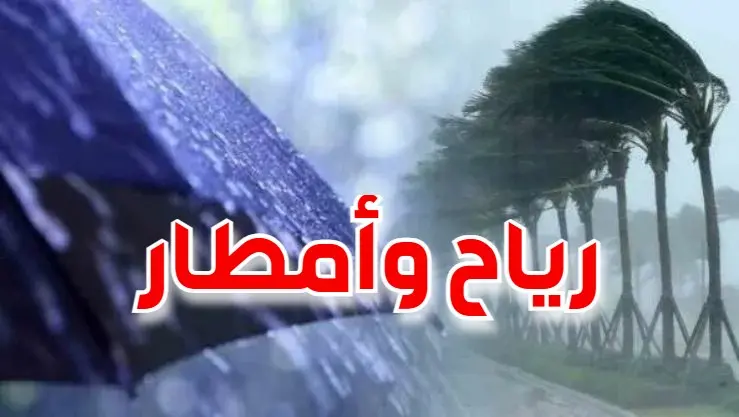 طقس بارد و امطار و رياح قوية و زوابع رملية في طقس غدا الأربعاء